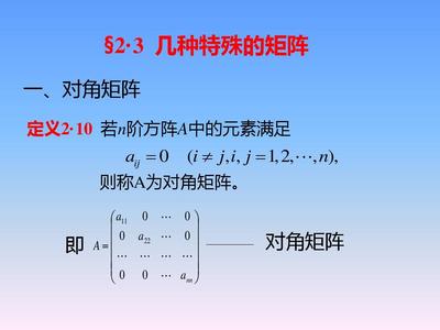 扬州大学线性代数§2.3 几种特殊矩阵 矩阵世界的个性密码
